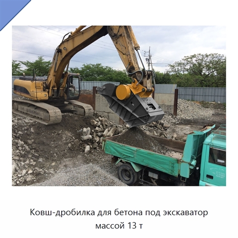 Ковш-дробилка для бетона под экскаватор массой 13 т