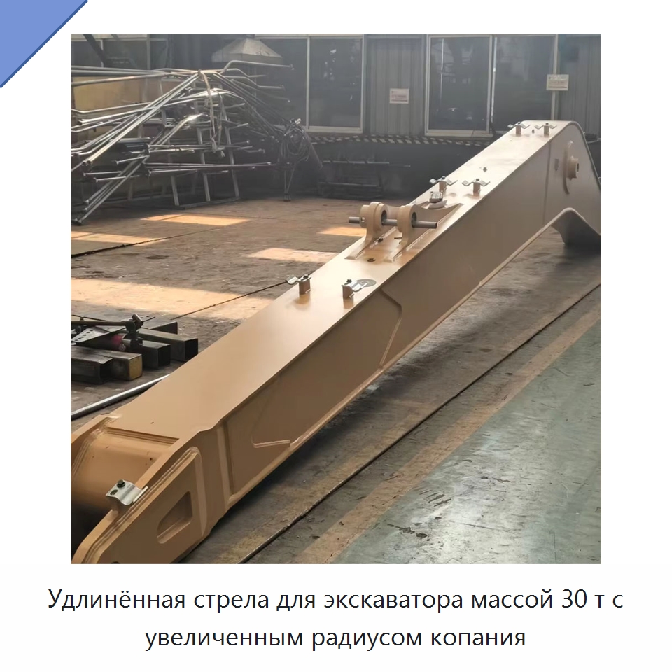 Удлинённая стрела для экскаватора массой 30 т с увеличенным радиусом копания — Навесное оборудование для строительной техники