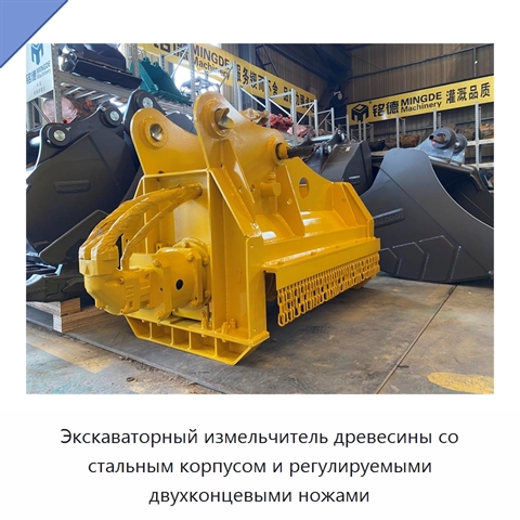 Экскаваторный измельчитель древесины со стальным корпусом и регулируемыми двухконцевыми ножами