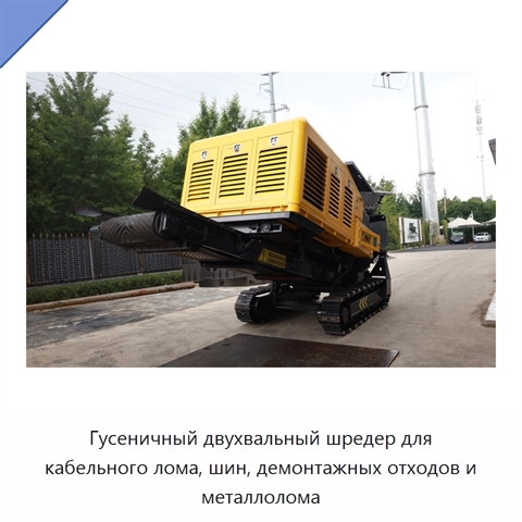 Гусеничный двухвальный шредер для кабельного лома, шин, демонтажных отходов и металлолома