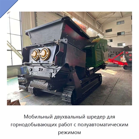Мобильный двухвальный шредер для горнодобывающих работ с полуавтоматическим режимом