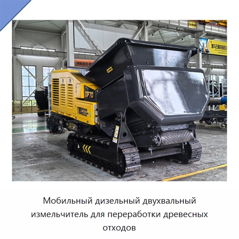 Мобильный дизельный двухвальный измельчитель для переработки древесных отходов