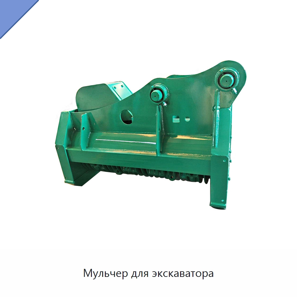 Мульчер для экскаватора