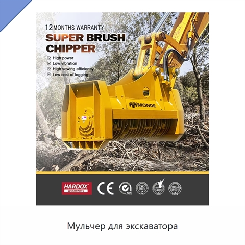 Мульчер для экскаватора