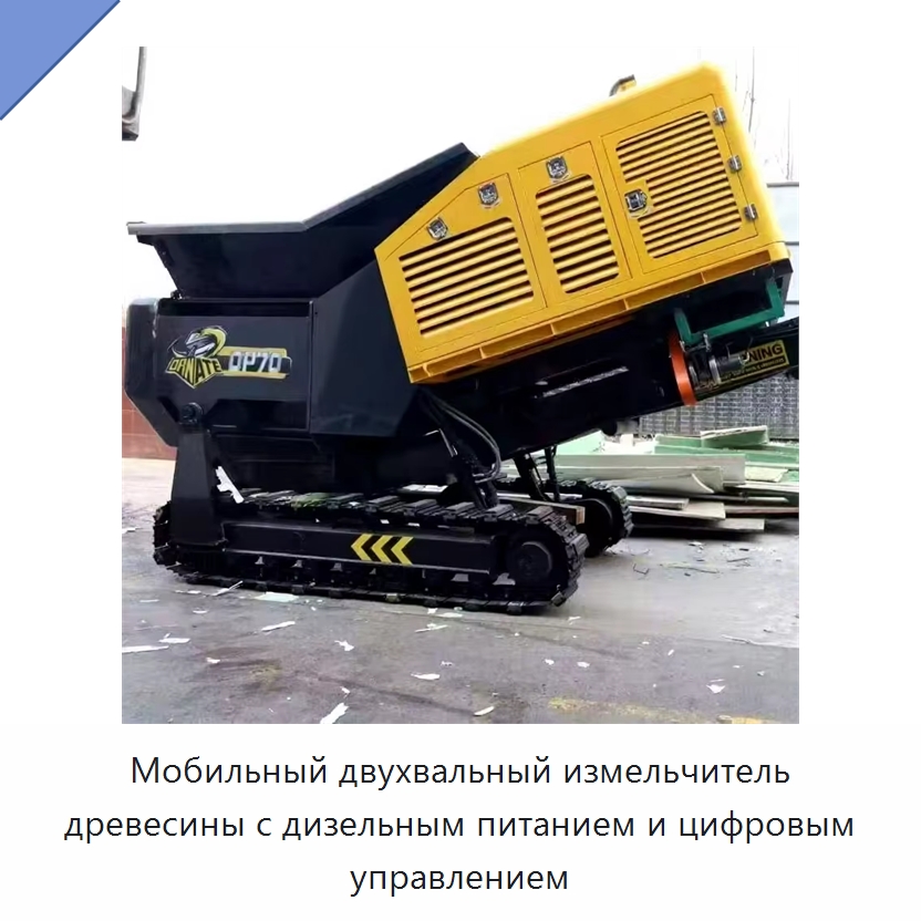 Мобильный двухвальный измельчитель древесины с дизельным питанием и цифровым управлением — Лесохозяйственная техника