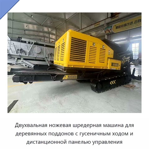 Двухвальная ножевая шредерная машина для деревянных поддонов с гусеничным ходом и дистанционной панелью управления