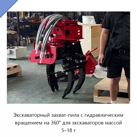 Экскаваторный захват-пила с гидравлическим вращением на 360° для экскаваторов массой 5–18 т