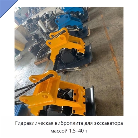 Гидравлическая виброплита для экскаватора массой 1,5–40 т