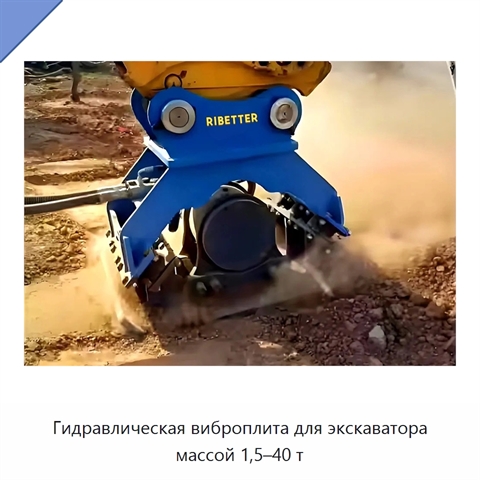 Гидравлическая виброплита для экскаватора массой 1,5–40 т