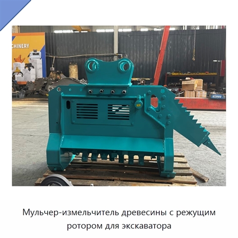 Мульчер-измельчитель древесины с режущим ротором для экскаватора