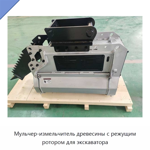 Мульчер-измельчитель древесины с режущим ротором для экскаватора