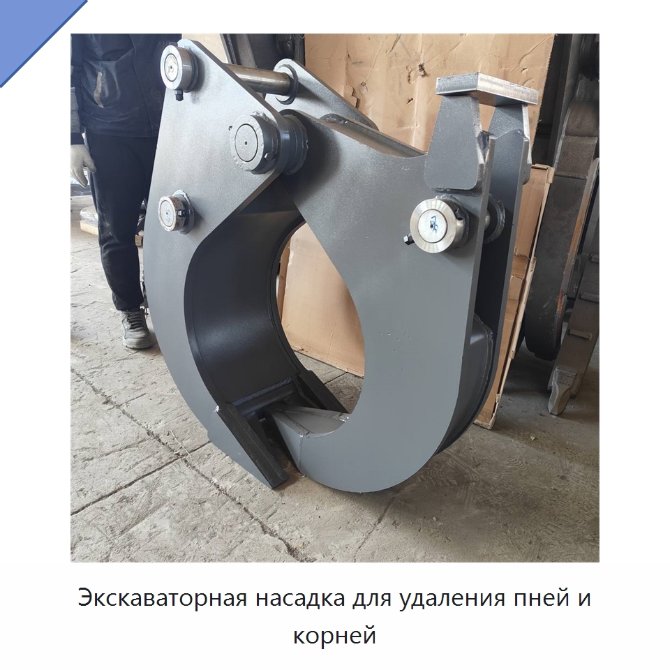 Экскаваторная насадка для удаления пней и корней — Навесное оборудование для строительной техники
