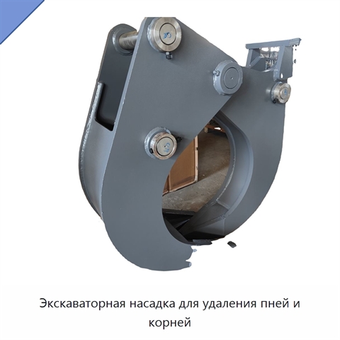 Экскаваторная насадка для удаления пней и корней