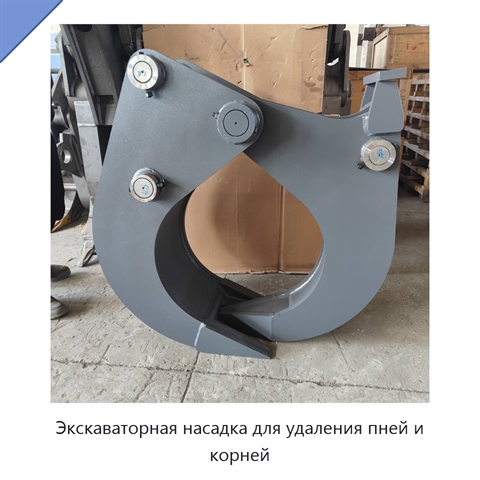 Экскаваторная насадка для удаления пней и корней
