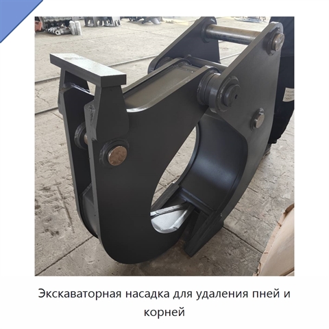 Экскаваторная насадка для удаления пней и корней