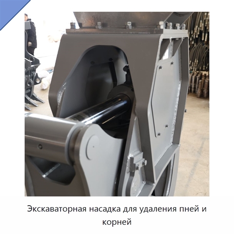 Экскаваторная насадка для удаления пней и корней