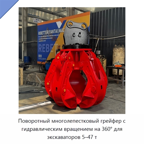 Поворотный многолепестковый грейфер с гидравлическим вращением на 360° для экскаваторов 5–47 т