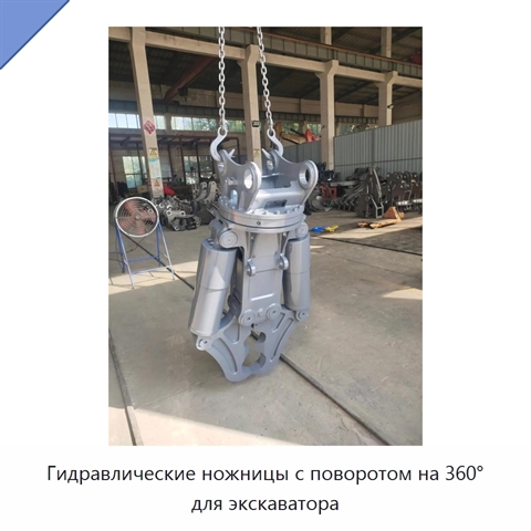 Гидравлические ножницы с поворотом на 360° для экскаватора