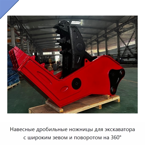 Навесные дробильные ножницы для экскаватора с широким зевом и поворотом на 360°