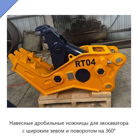 Навесные дробильные ножницы для экскаватора с широким зевом и поворотом на 360°