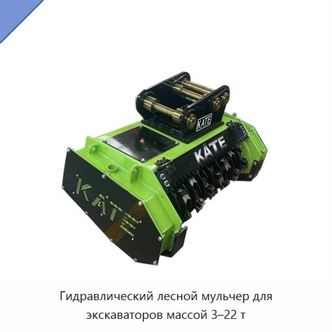Гидравлический лесной мульчер для экскаваторов массой 3–22 т