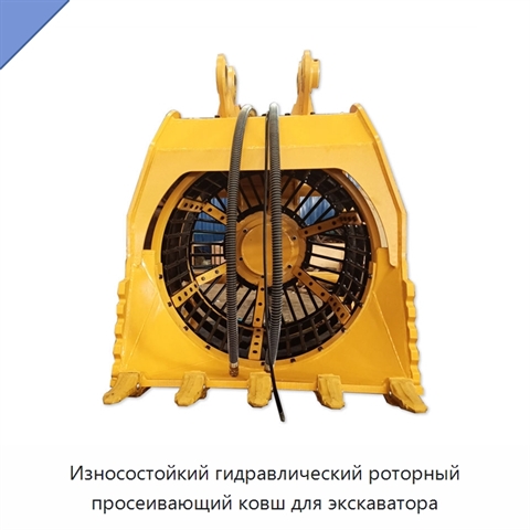 Износостойкий гидравлический роторный просеивающий ковш для экскаватора
