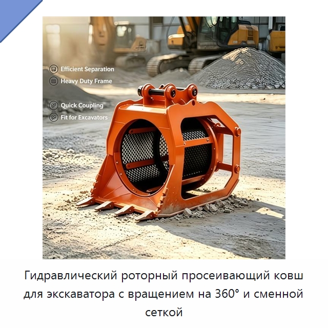 Гидравлический роторный просеивающий ковш для экскаватора с вращением на 360° и сменной сеткой — Навесное оборудование для строительной техники