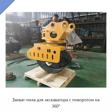 Захват-пила для экскаватора с поворотом на 360°