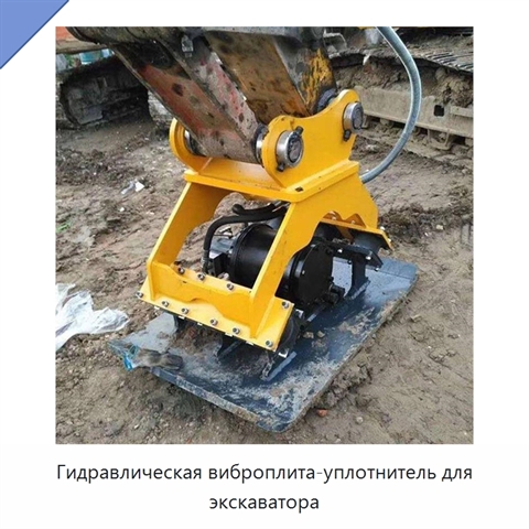 Гидравлическая виброплита-уплотнитель для экскаватора