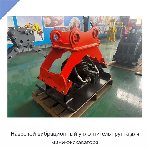 Навесной вибрационный уплотнитель грунта для мини-экскаватора