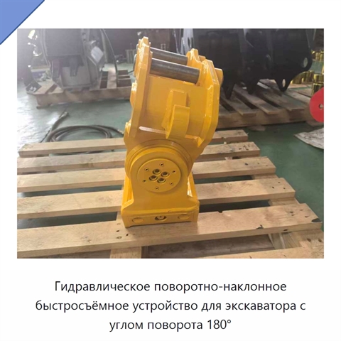 Гидравлическое поворотно-наклонное быстросъёмное устройство для экскаватора с углом поворота 180°