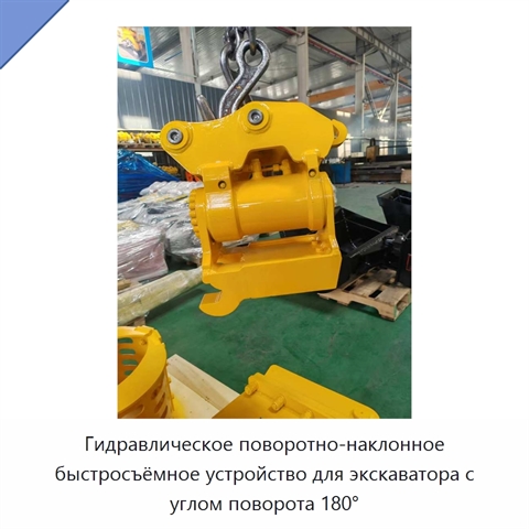 Гидравлическое поворотно-наклонное быстросъёмное устройство для экскаватора с углом поворота 180°
