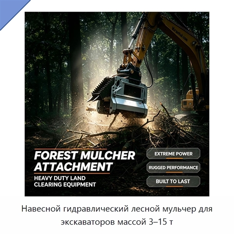 Навесной гидравлический лесной мульчер для экскаваторов массой 3–15 т
