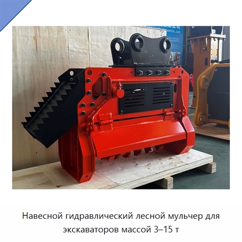 Навесной гидравлический лесной мульчер для экскаваторов массой 3–15 т