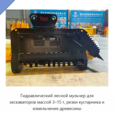 Гидравлический лесной мульчер для экскаваторов массой 3–15 т, резки кустарника и измельчения древесины