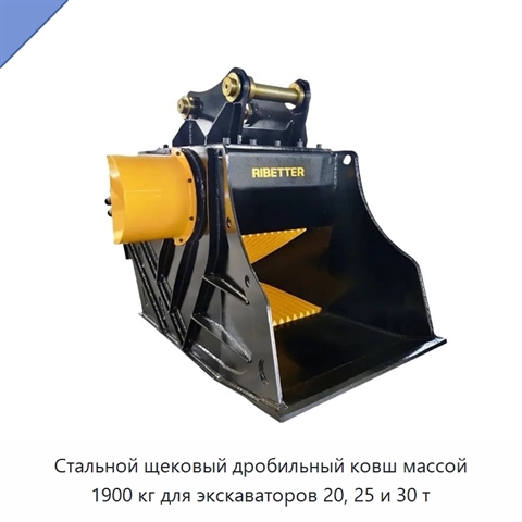 Стальной щековый дробильный ковш массой 1900 кг для экскаваторов 20, 25 и 30 т