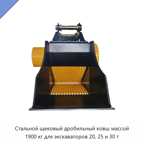 Стальной щековый дробильный ковш массой 1900 кг для экскаваторов 20, 25 и 30 т