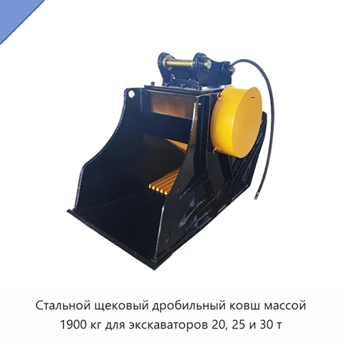 Стальной щековый дробильный ковш массой 1900 кг для экскаваторов 20, 25 и 30 т