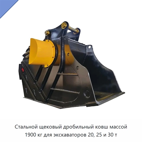 Стальной щековый дробильный ковш массой 1900 кг для экскаваторов 20, 25 и 30 т