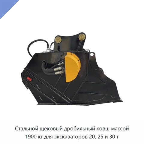 Стальной щековый дробильный ковш массой 1900 кг для экскаваторов 20, 25 и 30 т