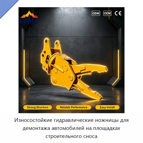 Износостойкие гидравлические ножницы для демонтажа автомобилей на площадках строительного сноса