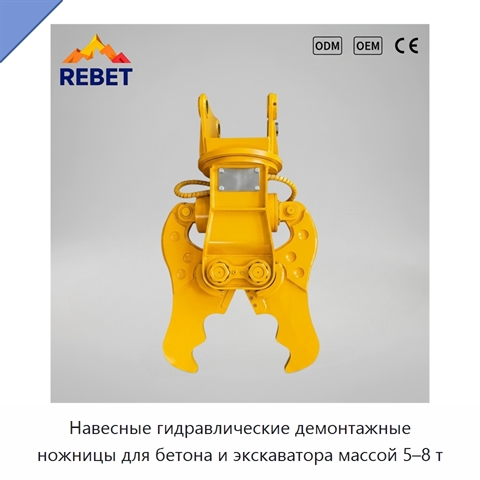 Навесные гидравлические демонтажные ножницы для бетона и экскаватора массой 5–8 т