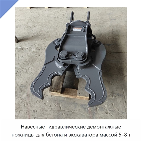 Навесные гидравлические демонтажные ножницы для бетона и экскаватора массой 5–8 т