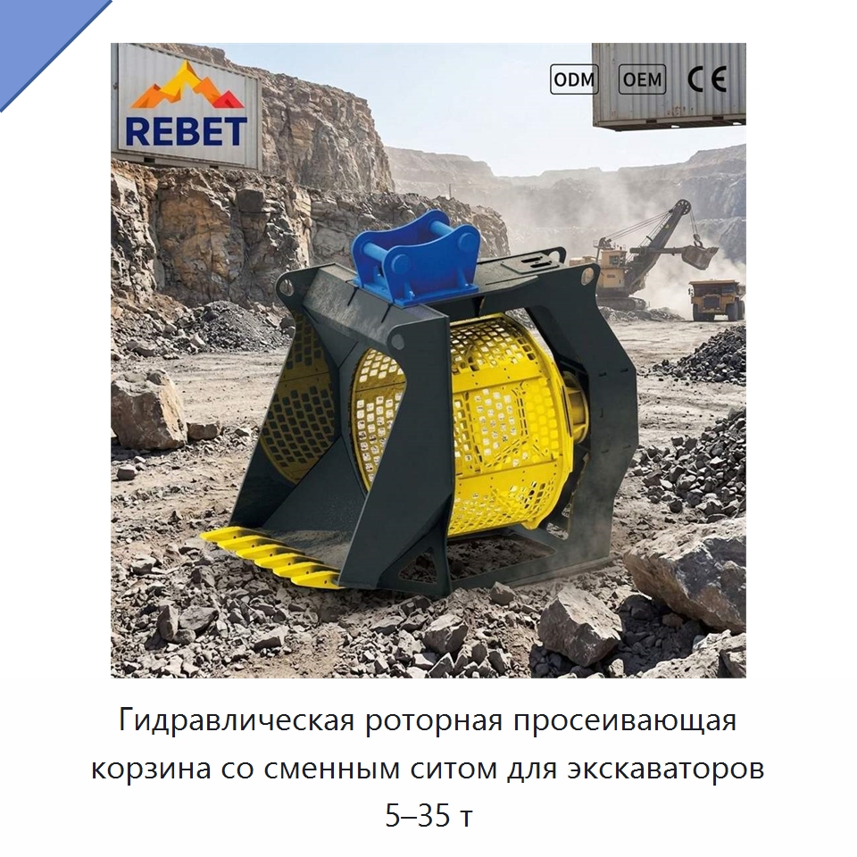 Гидравлическая роторная просеивающая корзина со сменным ситом для экскаваторов 5–35 т — Навесное оборудование для строительной техники