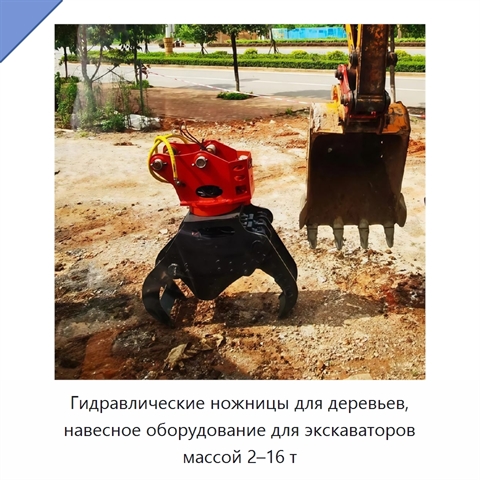 Гидравлические ножницы для деревьев, навесное оборудование для экскаваторов массой 2–16 т