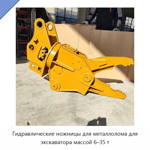 Гидравлические ножницы для металлолома для экскаватора массой 6–35 т