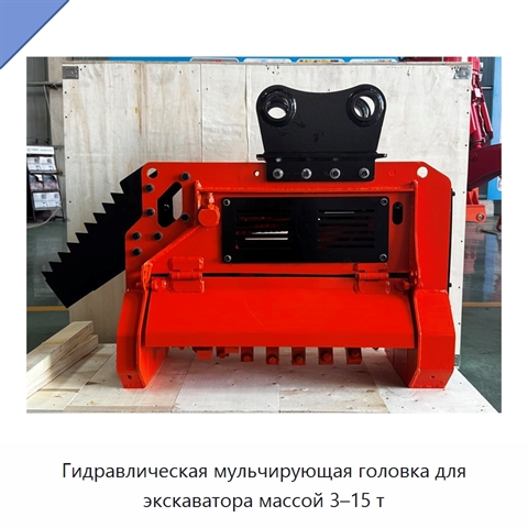 Гидравлическая мульчирующая головка для экскаватора массой 3–15 т