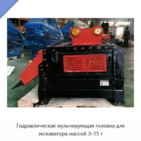 Гидравлическая мульчирующая головка для экскаватора массой 3–15 т