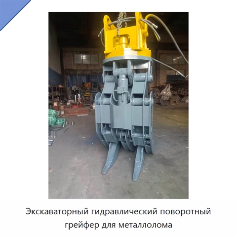 Экскаваторный гидравлический поворотный грейфер для металлолома