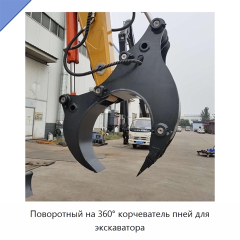 Поворотный на 360° корчеватель пней для экскаватора